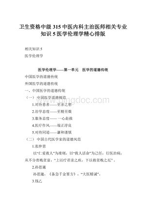 卫生资格中级315中医内科主治医师相关专业知识5医学伦理学精心排版.docx