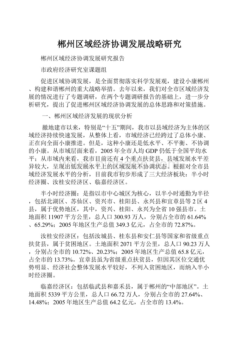 郴州区域经济协调发展战略研究.docx_第1页