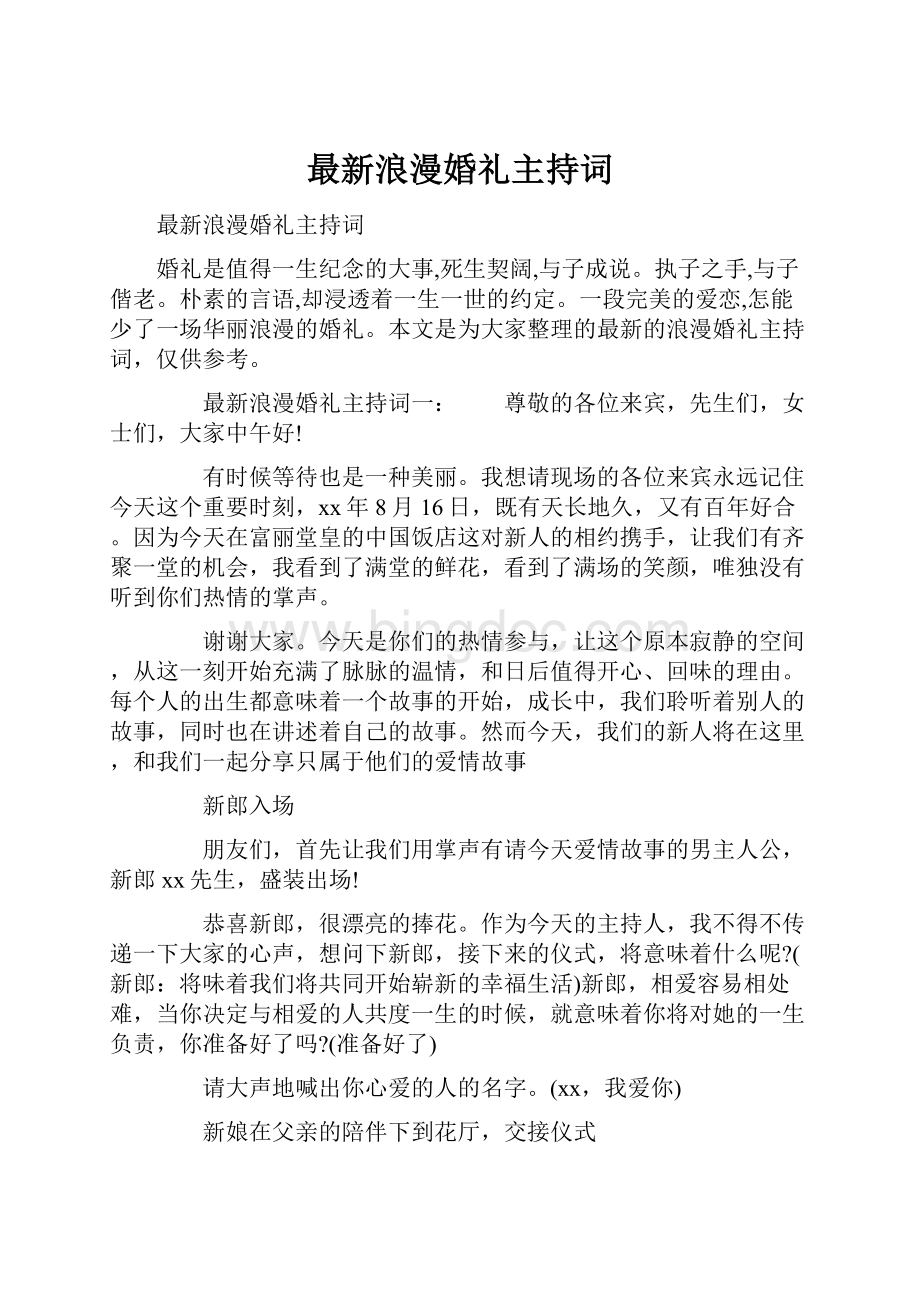 最新浪漫婚礼主持词.docx_第1页