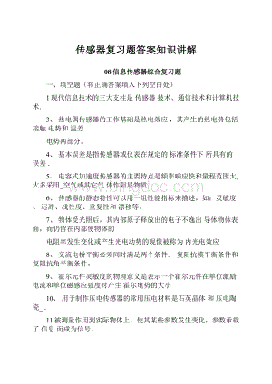 传感器复习题答案知识讲解.docx