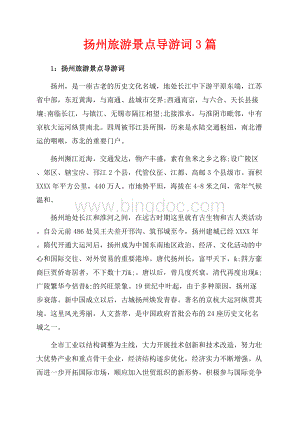 扬州旅游景点导游词3篇（共7页）4300字.docx