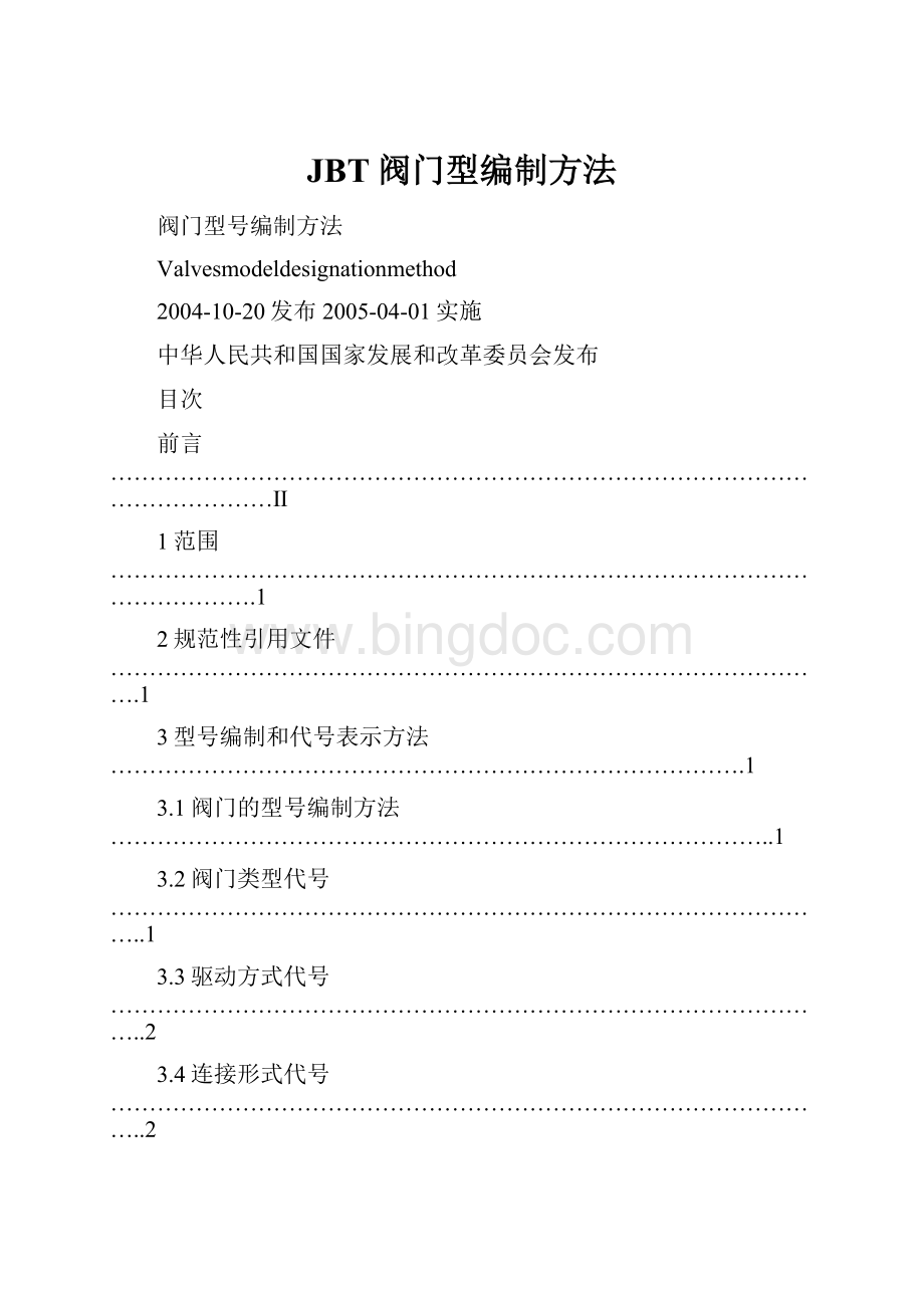 JBT阀门型编制方法.docx