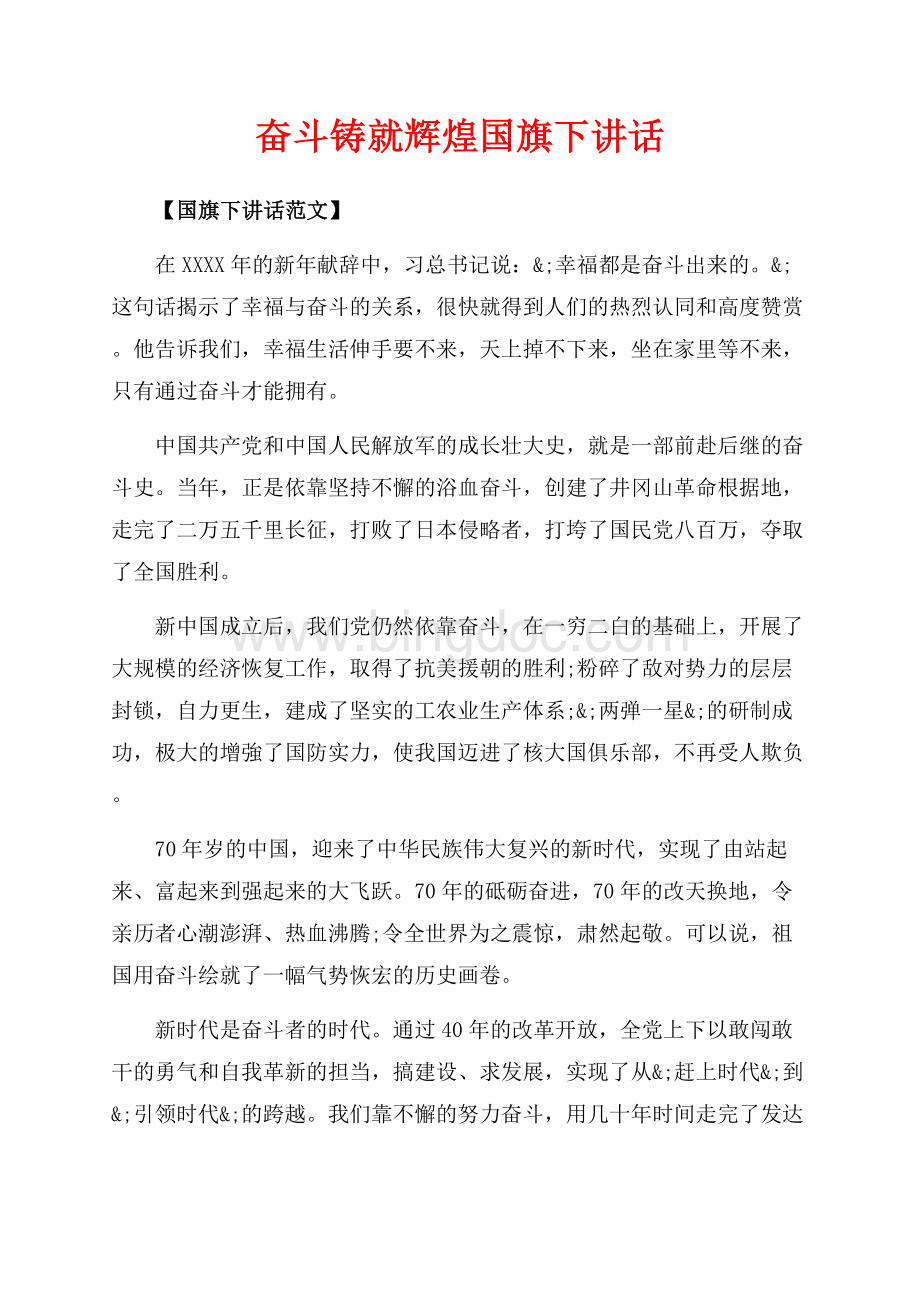 奋斗铸就辉煌国旗下讲话（共10页）6200字.docx_第1页