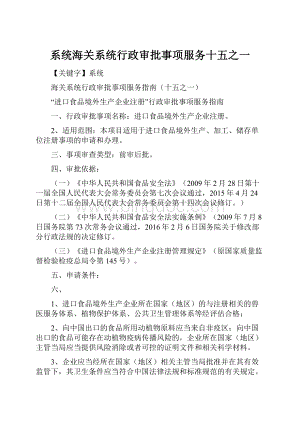 系统海关系统行政审批事项服务十五之一.docx