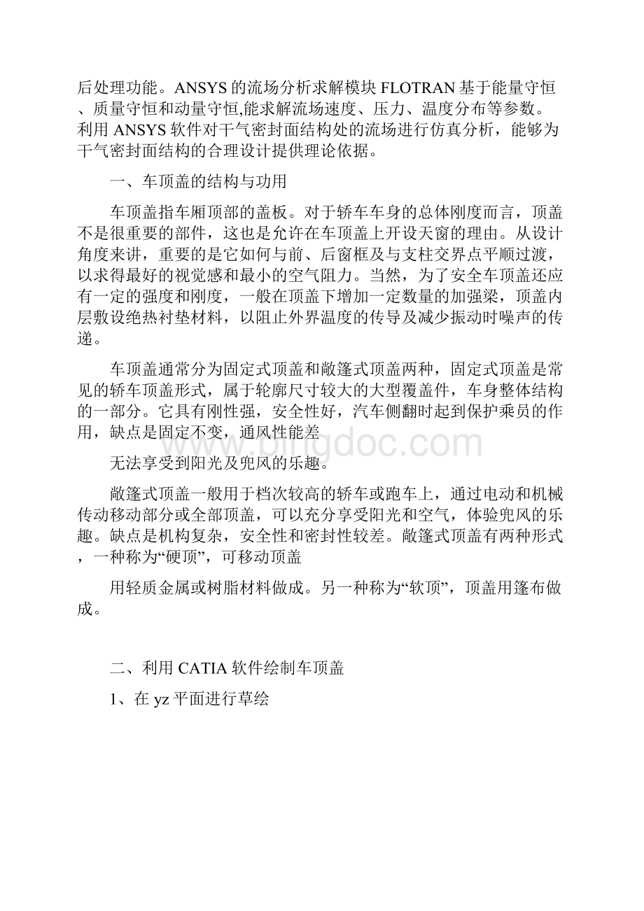 车身课程设计车顶盖的有限元分析.docx_第2页