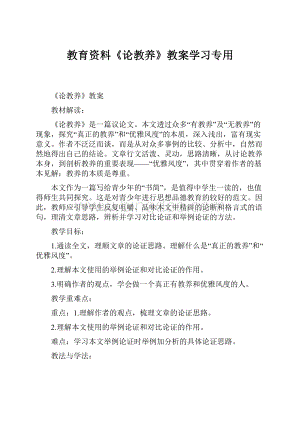 教育资料《论教养》教案学习专用.docx