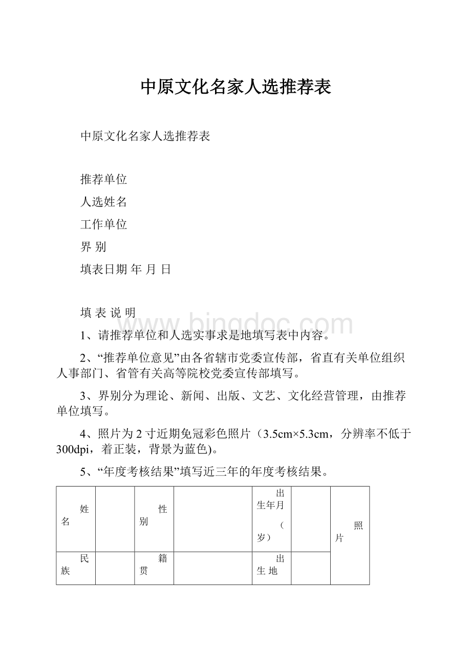 中原文化名家人选推荐表.docx_第1页