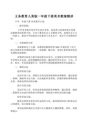 义务教育人美版一年级下册美术教案精讲.docx