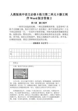 人教版高中语文必修5练习第二单元5滕王阁序 Word版含答案 2.docx