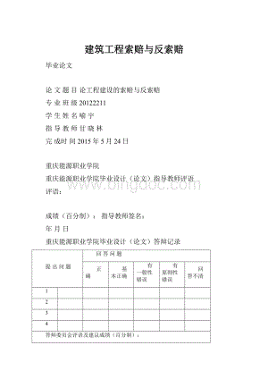 建筑工程索赔与反索赔.docx