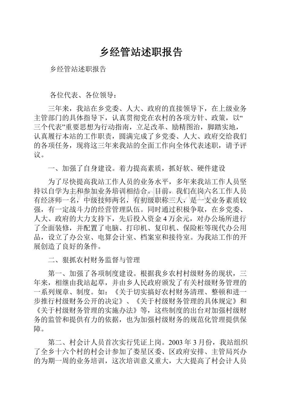 乡经管站述职报告.docx