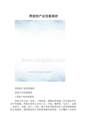 荞麦的产业发展现状.docx