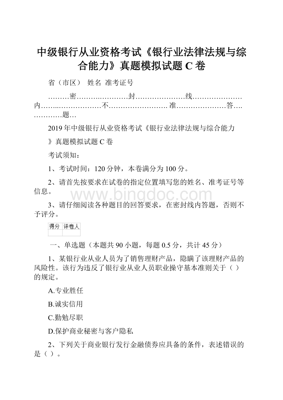 中级银行从业资格考试《银行业法律法规与综合能力》真题模拟试题C卷.docx_第1页