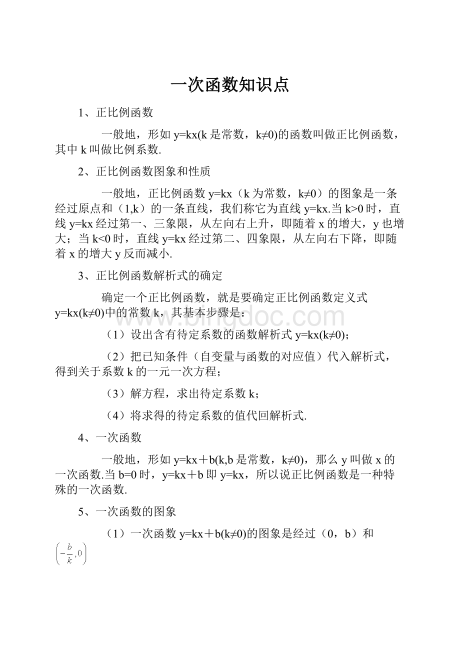 一次函数知识点.docx_第1页