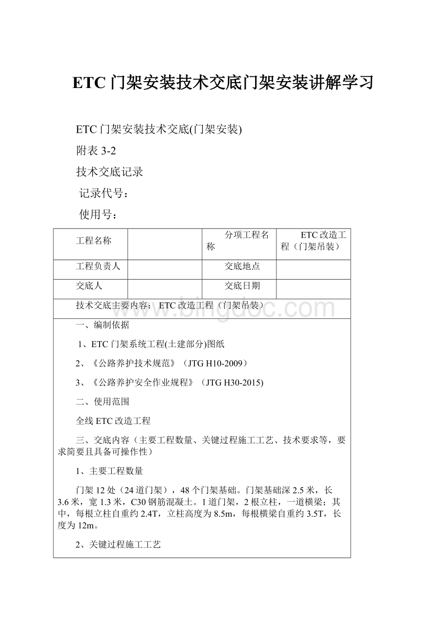 ETC门架安装技术交底门架安装讲解学习.docx