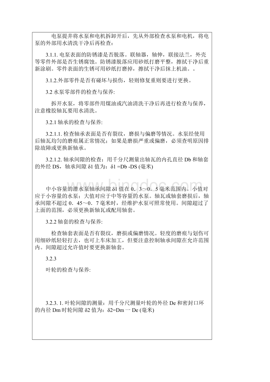 潜水泵维护章程及检修标准.docx_第2页