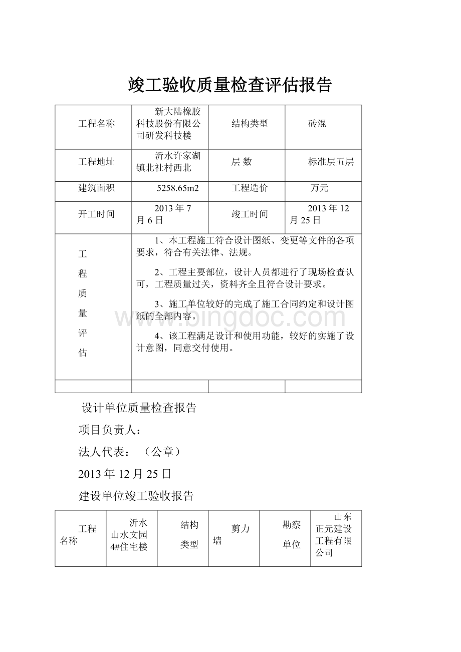 竣工验收质量检查评估报告.docx_第1页