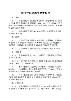 扣件式钢管相关要求整理.docx