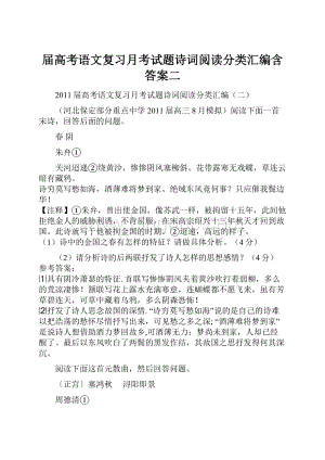 届高考语文复习月考试题诗词阅读分类汇编含答案二.docx