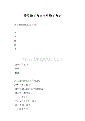 精品施工方案玉桥施工方案.docx