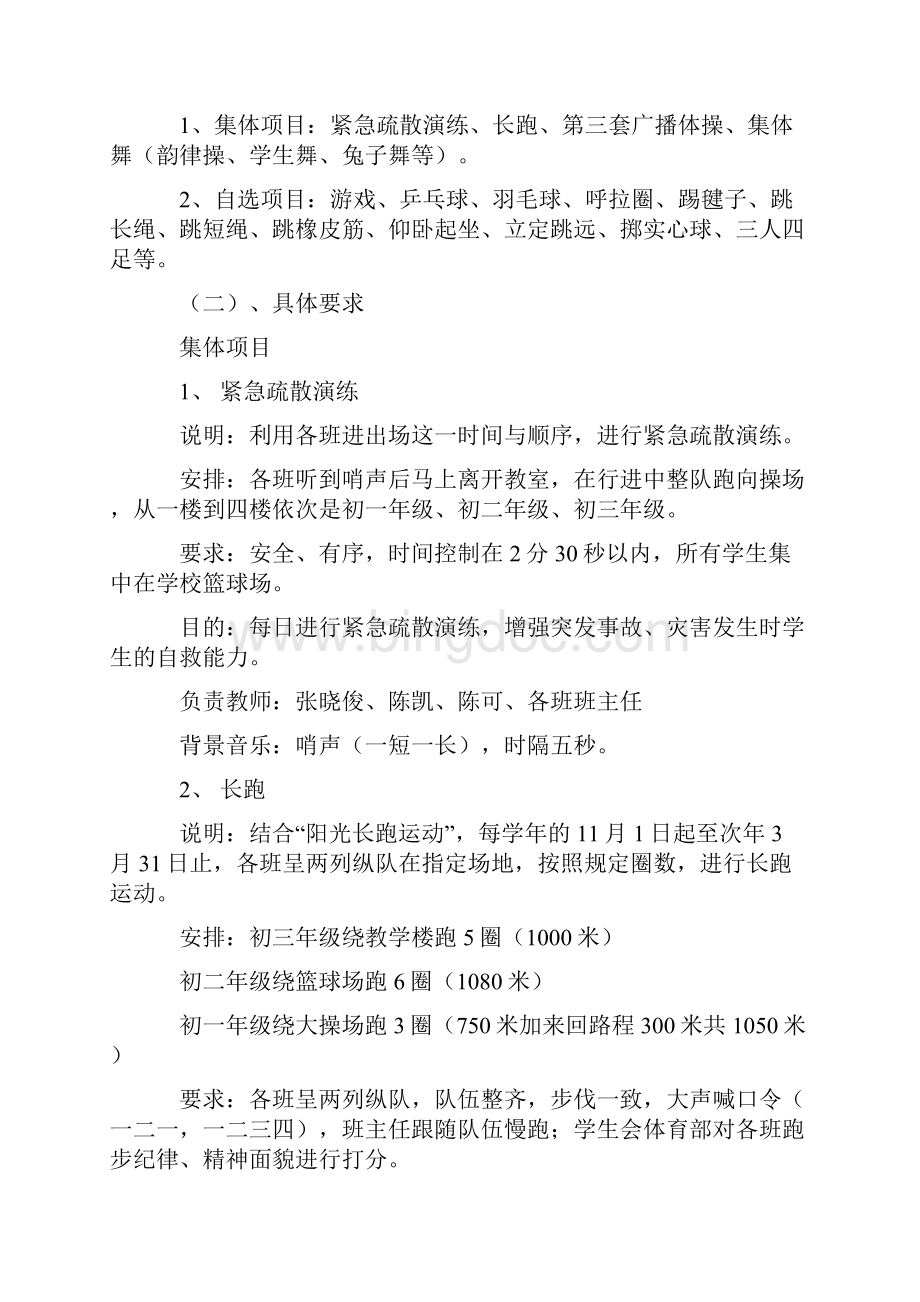 中学大课间活动方案.docx_第3页