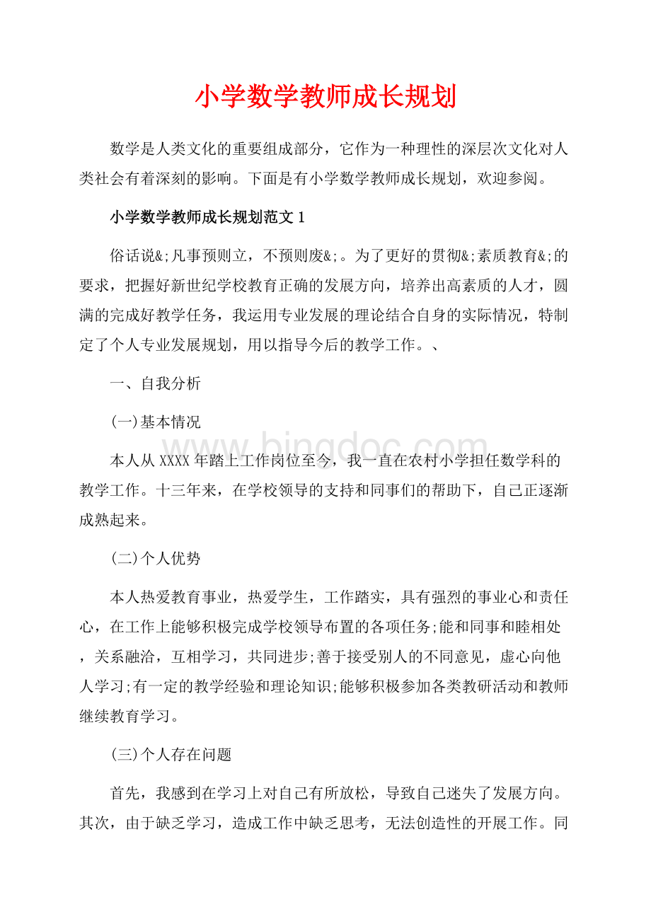 小学数学教师成长规划_4篇（共6页）4000字.docx