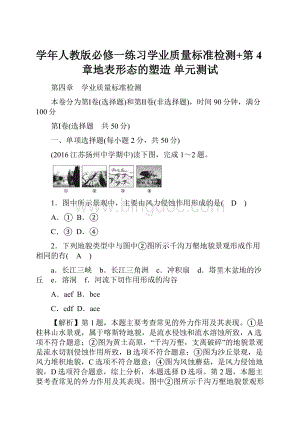 学年人教版必修一练习学业质量标准检测+第4章地表形态的塑造 单元测试.docx