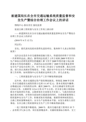 崔建国局长在全市交通运输系统质量监督和安全生产暨综合治理工作会议上的讲话.docx