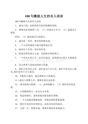 100句激励人生的名人语录.docx