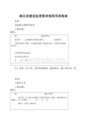 湖北省建设监理要求规范用表格版.docx