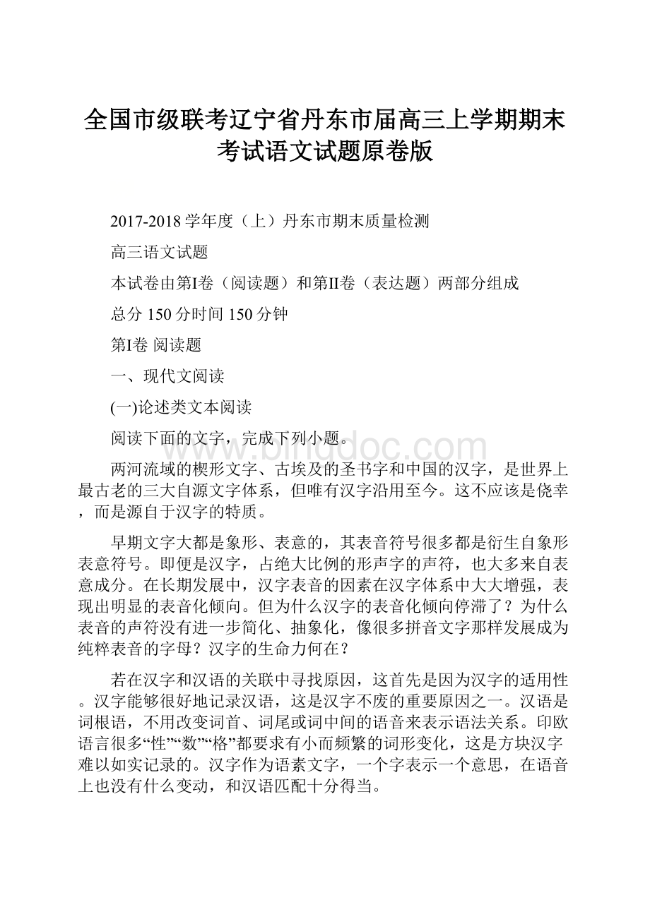 全国市级联考辽宁省丹东市届高三上学期期末考试语文试题原卷版.docx