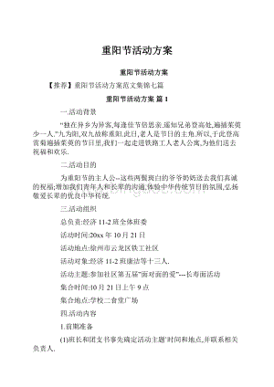 重阳节活动方案.docx