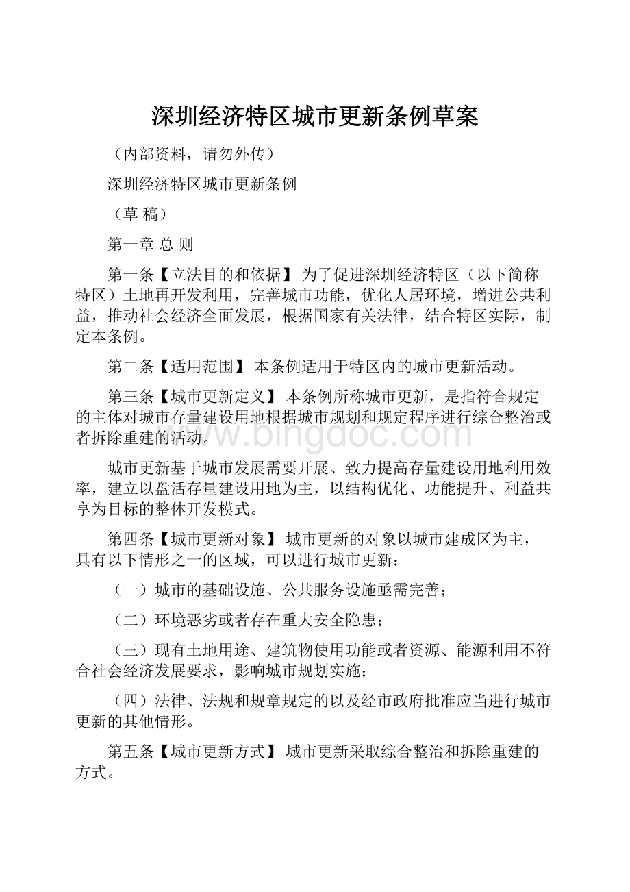 深圳经济特区城市更新条例草案.docx_第1页