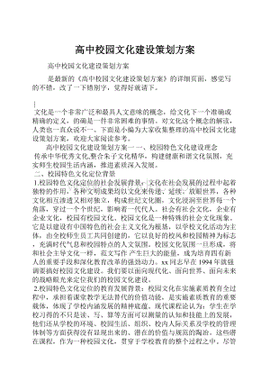 高中校园文化建设策划方案.docx