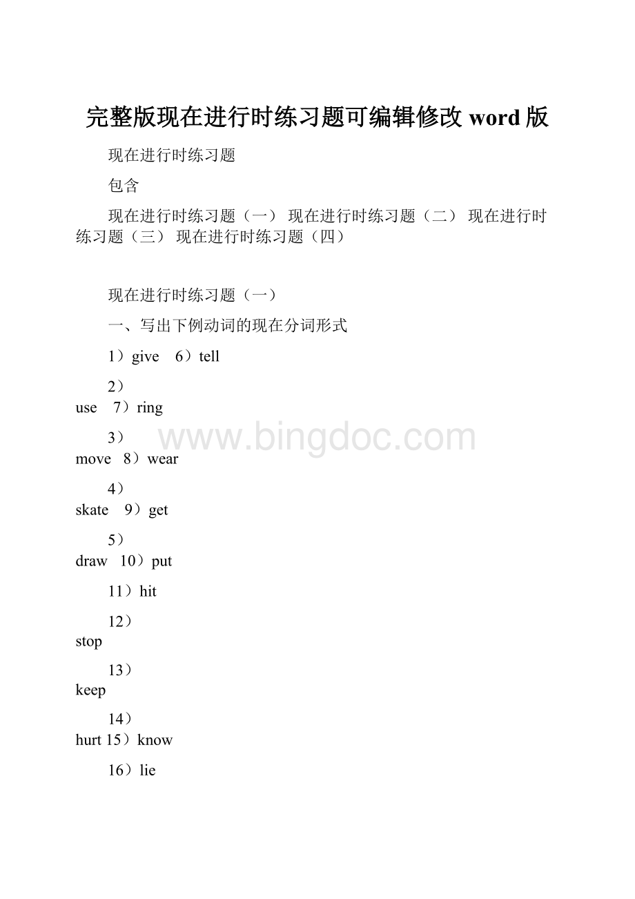 完整版现在进行时练习题可编辑修改word版.docx_第1页