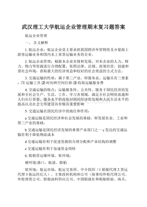 武汉理工大学航运企业管理期末复习题答案.docx