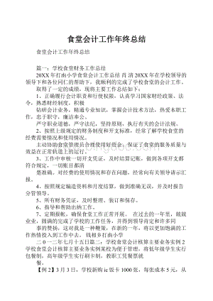 食堂会计工作年终总结.docx