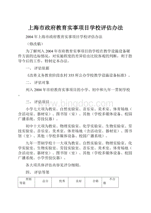 上海市政府教育实事项目学校评估办法.docx