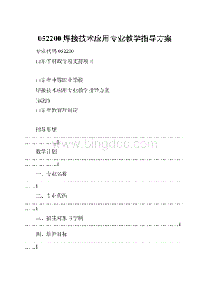 052200焊接技术应用专业教学指导方案.docx