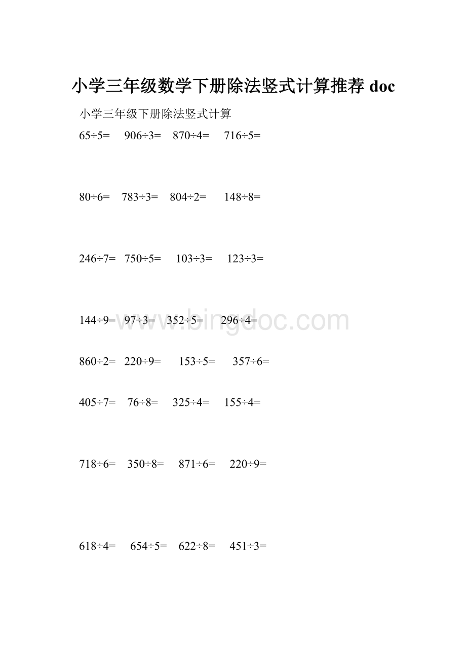 小学三年级数学下册除法竖式计算推荐doc.docx_第1页