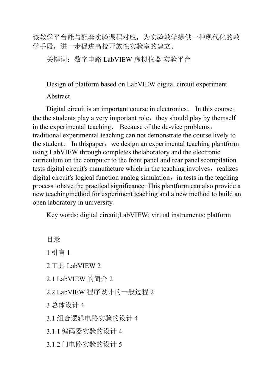 基于LabVIEW的数字电子实验平台的设计.docx_第2页