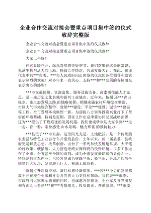 企业合作交流对接会暨重点项目集中签约仪式致辞完整版.docx