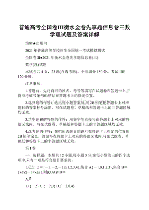 普通高考全国卷Ⅲ衡水金卷先享题信息卷三数学理试题及答案详解.docx