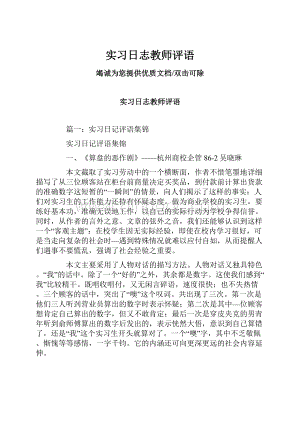 实习日志教师评语.docx