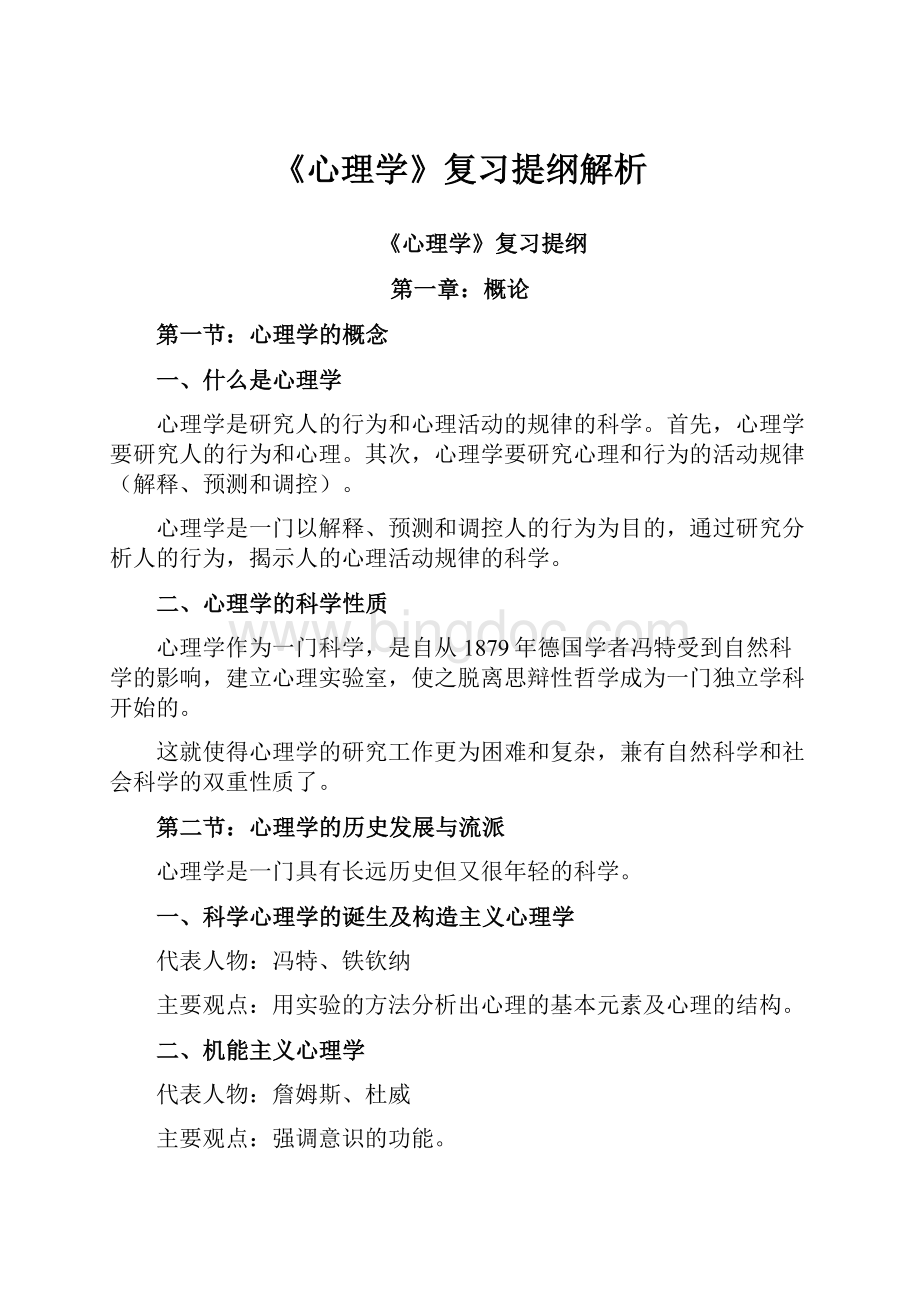 《心理学》复习提纲解析.docx