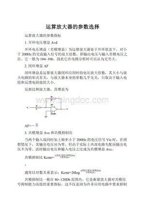 运算放大器的参数选择.docx