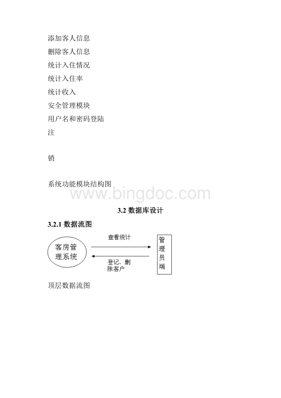 基于某JAVA的客房管理系统设计有源代码+大数据库.docx_第3页