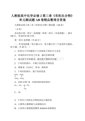 人教版高中化学必修2第三章《有机化合物》单元测试题AB卷精品整理含答案.docx