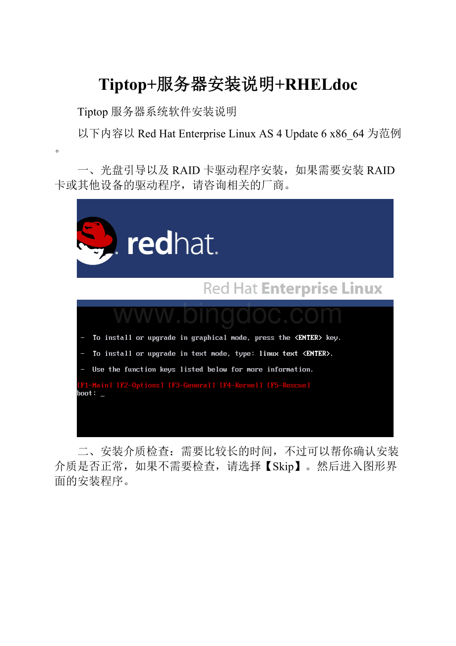 Tiptop+服务器安装说明+RHELdoc.docx