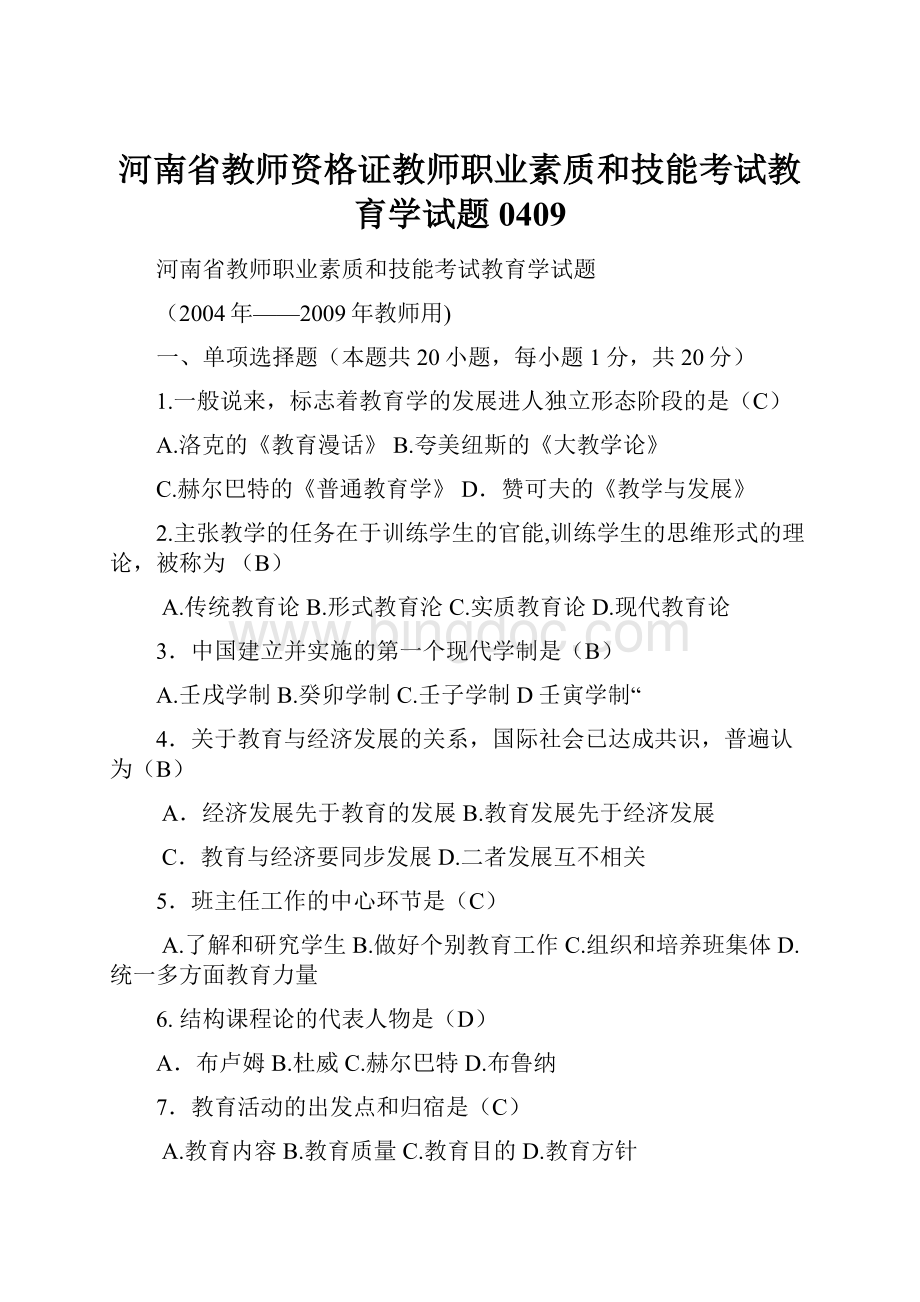 河南省教师资格证教师职业素质和技能考试教育学试题0409.docx